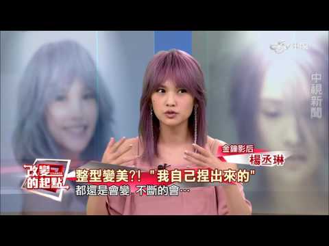 《改變的起點》全能天后能演能唱 楊丞琳爆最糗內幕(完整版)│中視新聞20161028