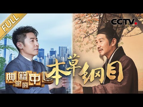 【Full】China in the Classics – Compendium of Materia Medica