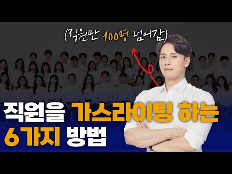 직원관리, 인사 가스라이팅? 이것만 보면 됨 ㅋㅋ
