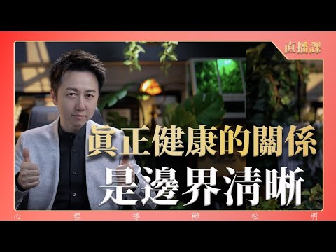 直播課『真正的健康關係是邊界清晰』