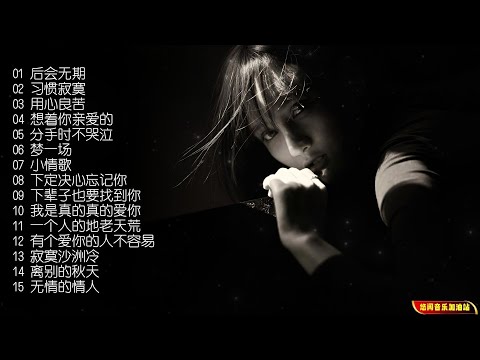 【无损音乐】孙露的歌声一直温婉如水，独一无二穿透灵魂的磁性女声 ！