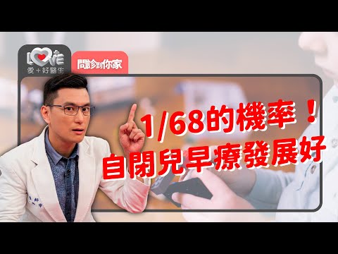 自閉傾向需要幫助不是改變！哪兩項行為出現就可以上幼稚園？‖ 黃瑽寧（feat. 陳慧如、黃郁心、程大洲、王加恩）