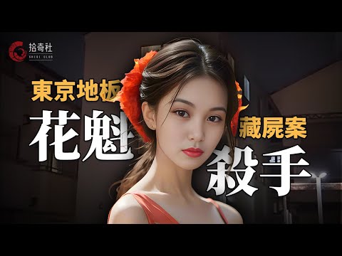 日本夜場花魁變身冷血殺手，她的人生爲何急轉直下？藏在地板下的愛與恨！
