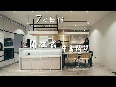 開放式中島|機能都在這~隱藏式IH、全嵌入法式冰箱、合而為一的升降餐桌