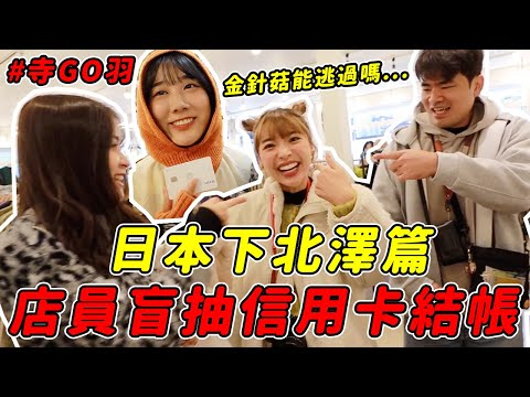 羽球隊去日本啦🇯🇵店員盲抽信用卡結帳，誰能在「下北澤」逃過一劫？｜一隻阿圓