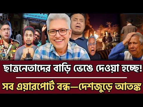 রাতেই ভে-ঙ্গে পড়ছে ছাত্রনেতাদের বাড়ি! সব এয়ারপোর্ট বন্ধ ঘোষণা | Masud Kamal Talkshow
