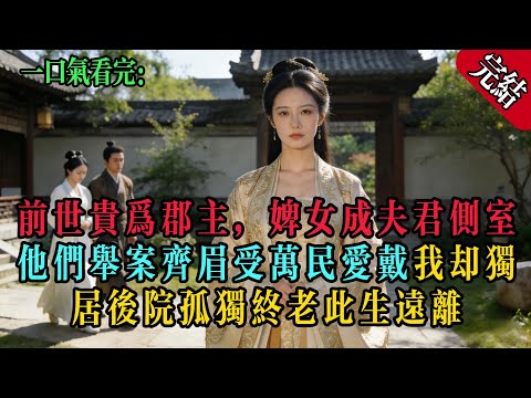我乃尊貴郡主，前世婢女奪我夫君成側室，二人舉案齊眉受萬民愛戴，我卻獨守後院孤老！這世我決定遠離：惹不起，我還躲不起嗎？#古言 #大女主 #宮廷言情#原創 #有聲小說 #古言 #大女主 #逆襲 #打臉