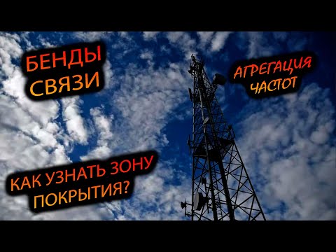 СВЯЗЬ У КИТАЙЦЕВ. КРИТИЧНО ЛИ ОТСУТСТВИЕ БЕНДОВ? КАК УЗНАТЬ? ГДЕ ПОСМОТРЕТЬ ПОКРЫТИЕ ОПЕРАТОРА?😿