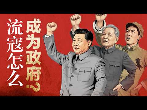 中共发家史背后的逻辑:流寇怎么才能变成政府?