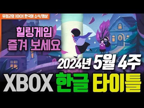 힐링게임! 페이퍼 트레일! XBOX 2024년 5월 4주 한글게임