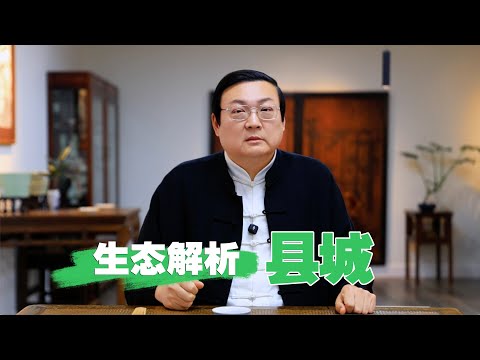 老梁:中国县城生态解析