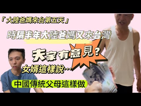 大陸爸媽時隔半年就來一次台灣，女婿有話說…..中國傳統父母永遠跳不出固有的思想