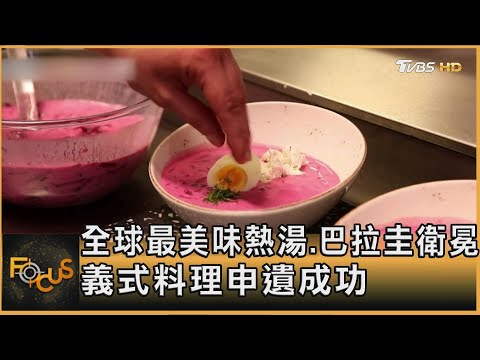 全球最美味熱湯.巴拉圭衛冕 義式料理申遺成功｜方念華｜FOCUS全球新聞20251212 @tvbsfocus