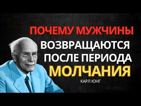 Почему мужчины возвращаются после фазы молчания — Карл Юнг