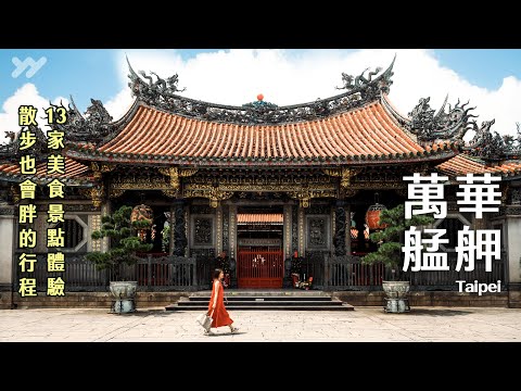 11 Must-Try Eats in Wanhua x Taipei’s Historic Food District x Michelin Bib Guide 2025｜yang and yang