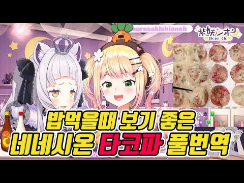 네네시온 타코파 오프콜라보 풀번역  [홀로라이브 / 모모스즈 네네  / 무라사키 시온]