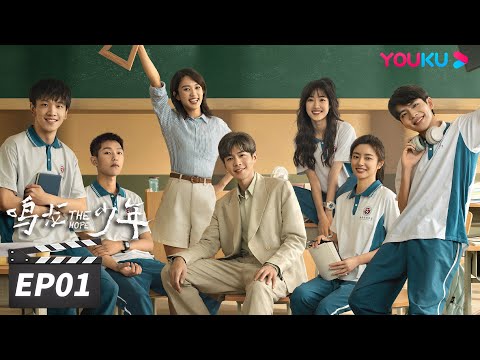 ENGSUB【FULL】鸣龙少年 THE HOPE EP01 |  张若昀带学生扭转乾坤，奋勇追梦✨ | 张若昀/黄尧/王锵/徐若晗 | 青春励志片 | 优酷华语剧场