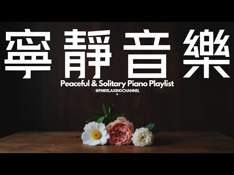 【SOLITARY PIANO BGM】聽到就讓心情放鬆及平靜！60分鐘的柔和旋律瞬間緩解壓力及焦慮，伴你度過寧靜的時光。非常適合用於一個人獨處、冥想、放鬆、睡前放鬆，或作為學習的背景音樂