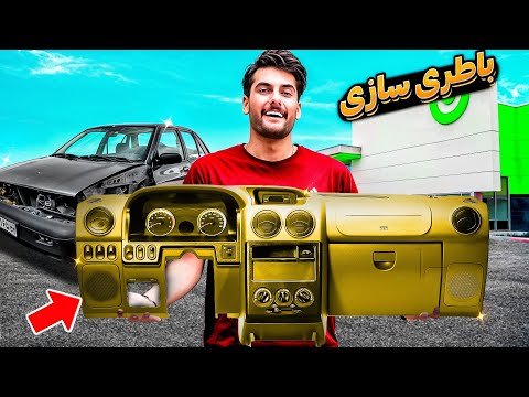 دل و روده داشبورد رو در اوردم...