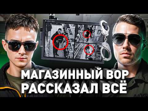 ⚠️ Исповедь Шоплифтера: как воруют на миллионы и уходят от наказания?