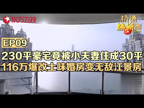 230平豪宅竟被小夫妻竟住成30平!116万爆改土味婚房,变身180度无敌江景房#极速焕新家 EP09