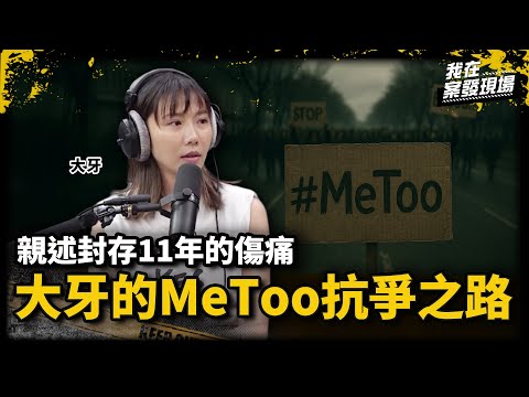 從黑澀會隊長到法院見！大牙勇揭MeToo傷疤 曾陷重度憂鬱「想用最不麻煩大家的方式離開」｜大牙MeToo案｜《我在案發現場》