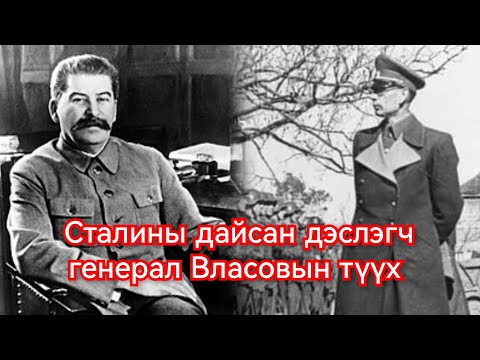 Дэслэгч генерал Власов Германы талд урвасан түүх. Гоё Түүхүүд Goy tuuhuud mongol heleer kino barimt
