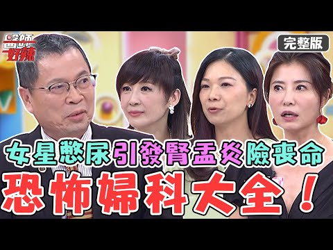 恐怖婦科大全！54歲女星出國憋尿釀感染！引發腎盂炎急打抗生素險喪命！【#醫師好辣】20230827 完整版 婦科疾病大全 EP1561 鄭丞傑 王樂明