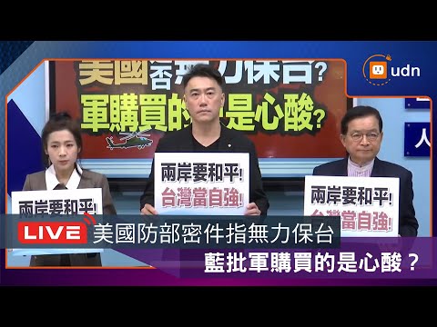 【LIVE】1211國民黨團召開「美國是否無力保台？軍購買的只是心酸？」記者會