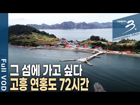 과거에는 '부자섬' 현재는 '지붕없는 미술관'. 전라남도 고흥 연홍도 72시간 [다큐3일 KBS 20180909 방송]