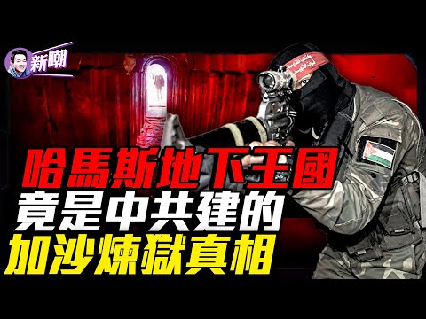 哈馬斯擁有全球最複雜的地道系統！一口氣看懂加沙為啥從黃金港變地獄！為何加沙的一半人口是兒童？從地中海明珠到戰火焦土：加沙的千年興衰史！『新聞最嘲點 姜光宇』2025.1015