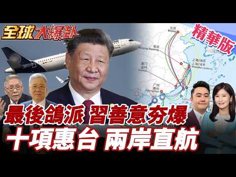 習近平定調兩岸一家人!大陸送禮台灣不領情?陸委會:直航目前不迫切!行政院:惠台利多是老調重彈!國台辦開砲!【#全球大爆卦】精華版