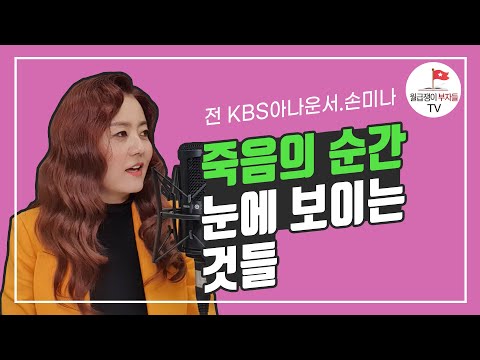 죽을 고비를 넘기고 절실히 깨닫게 된 것들(손미나 1부)