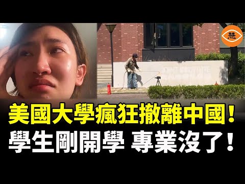 中國學生慘了！剛開學專業就沒了！美國多所大學停止同中國合作辦學，瘋狂撤離中國！