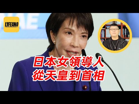 袁Sir聊日本女性领导人：不仅能当天皇，还能流放天皇 #lifeano漫聊