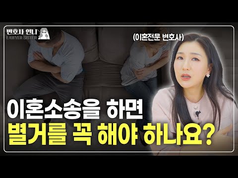 이혼소송 중 별거, 쉽게 생각하면 안 됩니다  | 이혼전문 박은주 변호사
