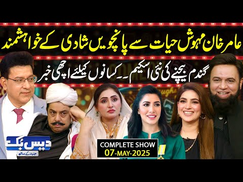 Daisbook with Junaid Saleem | Amir Khan and Rabia Amir | Naseem Vicky | Suhana | 07-MAY-2025 | GNN