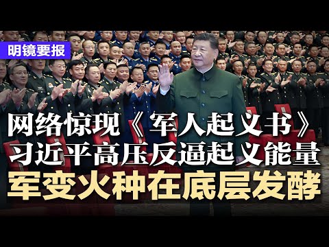 网络惊现“军人起义书”！习近平高压反逼起义能量，独生子兵不愿送死，军变火种在底层发酵；中方称川习通话谈及台湾，川普却只字未提；国有银行大甩卖，7万套法拍屋踩踏房市 | #明镜要报20251126