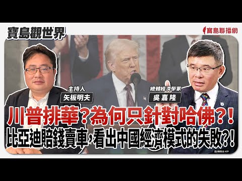 【寶島觀世界】川普排華？為何只針對哈佛？！ 比亞迪賠錢賣車，看出中國經濟模式的失敗？！｜矢板明夫 ft.吳嘉隆 總體經濟學家 2025/05/31