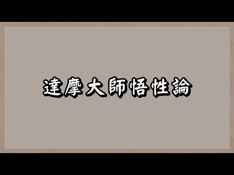 達摩大師悟性論