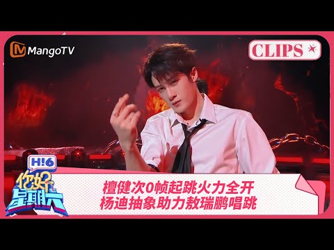檀健次敖瑞鹏杨迪合跳《火力全开》 敖瑞鹏为了不跳舞用尽了所有力气和手段 | 你好星期六 Hello Saturday | MangoTV