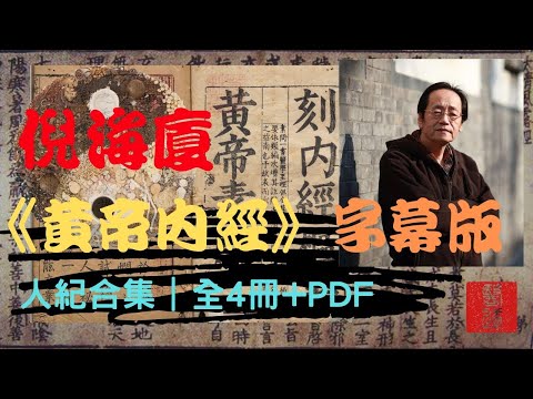 倪海廈《黃帝內經》高清字幕版｜人紀合集｜全4冊之3+PDF