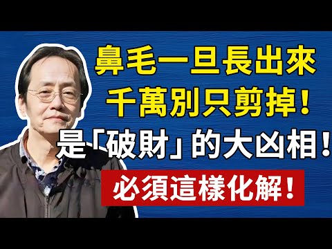 倪師一語道破天機！看你“鼻毛”，就知道你最近“心浮氣躁”，要破大財！！#倪海厦 #養生 #中醫 #黃帝內經 #中醫智慧