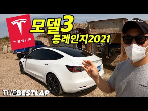 I drove the 2021 Tesla Model 3 Long Range. TESLA MODEL3 The Best Lab Vlog
