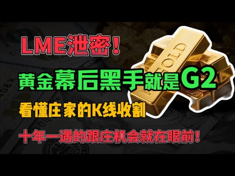 LME泄密！黄金幕后黑手就是G2!看懂庄家的K线收割，十年一遇的跟庄机会就在眼前！#黄金 #中美關係