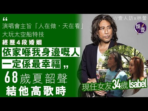夏韶聲專訪︱經歷4段婚姻  68歲夏韶聲與現任34歲女友譜忘年戀︱壹人訪x林蕾( #夏韶聲 #娛壹)