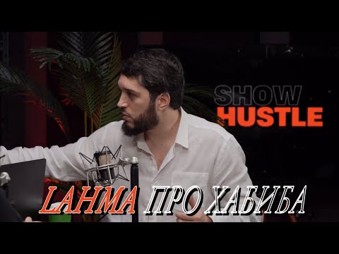 ЛАХМА ИСТОРИЯ С ХАБИБОМ