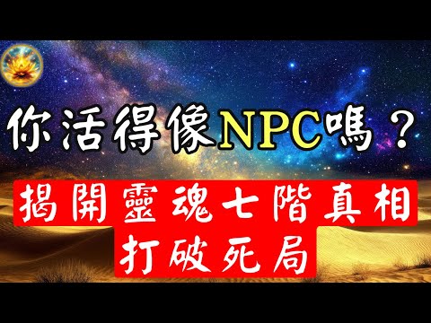 你覺得生活在不斷重複嗎？這不是運氣不好，是靈魂卡關了！深度拆解靈魂進化7階段，從生存恐懼到合一開悟，幫你精准定位，找到通往下一關的攻略，別再做沉睡的NPC！【宸辰的分享天地】