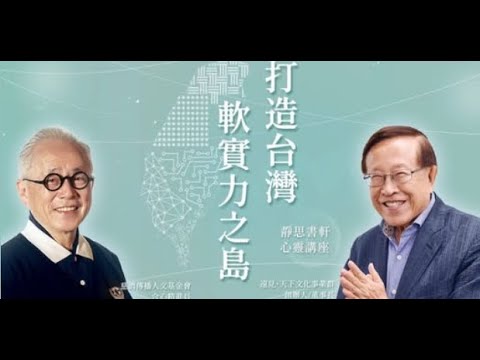 大愛27智慧之旅—高希均教授X姚仁祿師兄的智慧對話｜靜思書軒心靈講座｜20250119