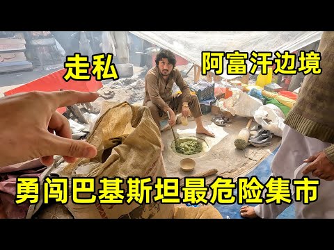 勇闯巴基斯坦最危险集市,走私泛滥,路边就是瘾君子,警察暗中保护
